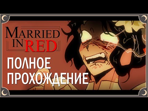 Видео: Кроваво-красная свадьба - Married in Red ПОЛНОЕ ПРОХОЖДЕНИЕ (ВСЕ КОНЦОВКИ) | ritsu ☽