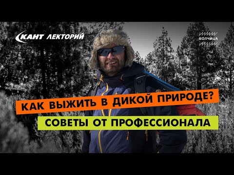 Видео: Как выжить в дикой природе? Cоветы от профессионала.