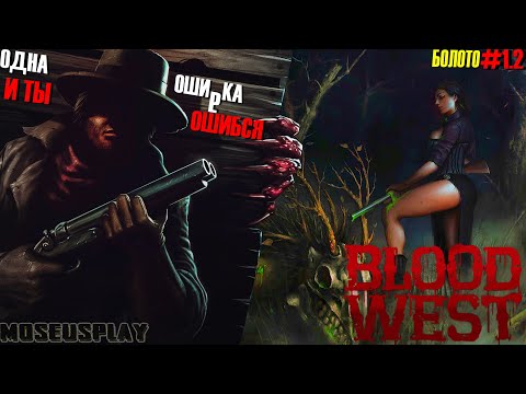 Видео: Blood west| АКТ 1.2|Болото|В поиске священника
