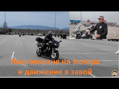 Видео: Наклоняване и движение в завой