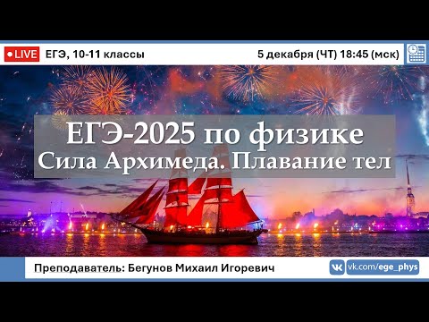 Видео: 🔴 ЕГЭ-2025 по физике. Сила Архимеда. Плавание тел