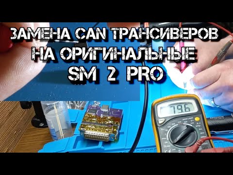 Видео: ✅  Замена китайских CAN трансиверов на Оригинальные SM 2 PRO