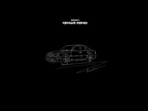 Видео: BODIEV - ЧЁРНЫЙ МЕРИН