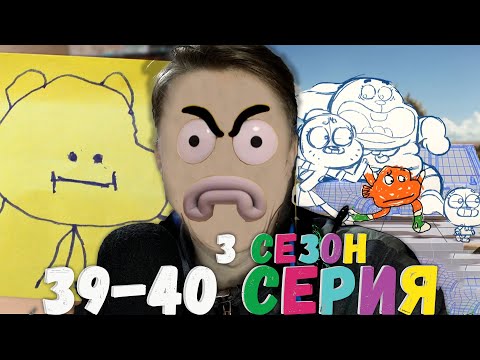 Видео: БЮДЖЕТНЫЙ ФИНАЛ СЕЗОНА! Удивительный мир Гамбола 3 сезон 39-40 серия ¦ Реакция на мульт