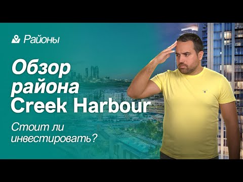 Видео: ОБЗОР CREEK HARBOUR | РАЙОН ДУБАЯ С БУДУЩИМ: СТОИТ ЛИ ИНВЕСТИРОВАТЬ?