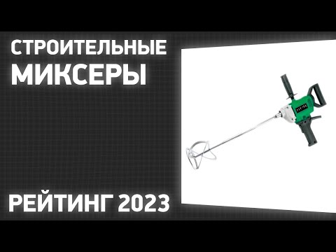 Видео: ТОП—7. Лучшие строительные миксеры. Рейтинг 2023 года!