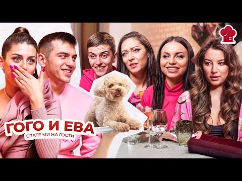 Видео: Ева и Гого са ЖЕНЕНИ? - ”Елате ми на гости" S2 E19