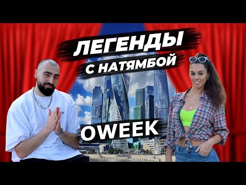 Видео: OWEEK - скандал с Black Star, про сольное творчество и фиты с Artik&Asti, ХАНЗА, Тимати