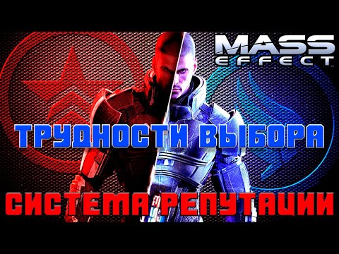 Видео: Mass Effect: Система морали и трудности выбора