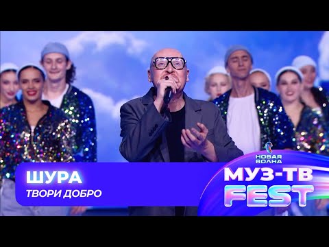 Видео: Шура — Твори добро | МУЗ-ТВ FEST на «Новой волне 2024»