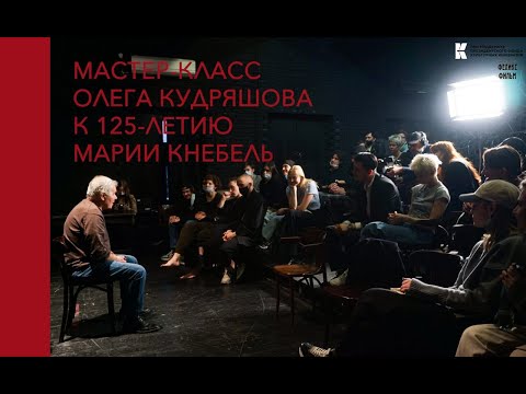 Видео: К 125-летию Марии Кнебель: мастер-класс Олега Кудряшова