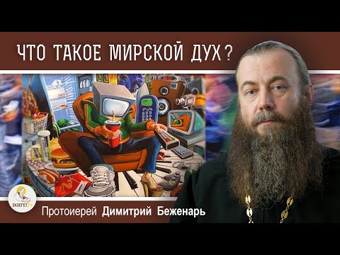 Видео: ЧТО ТАКОЕ МИРСКОЙ ДУХ ?  Протоиерей Димитрий Беженарь