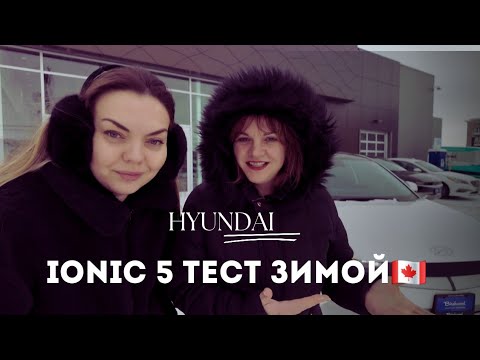 Видео: Зимний тест драйв электромобиля HYUNDAI IONIQ 5 в экстремальные морозы🥶