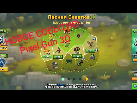 Видео: СОБЫТИЕ - ЛЕСНАЯ 🌲 СХВАТКА: PIXEL GUN 3D