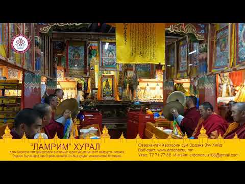 Видео: Ламрим хурал