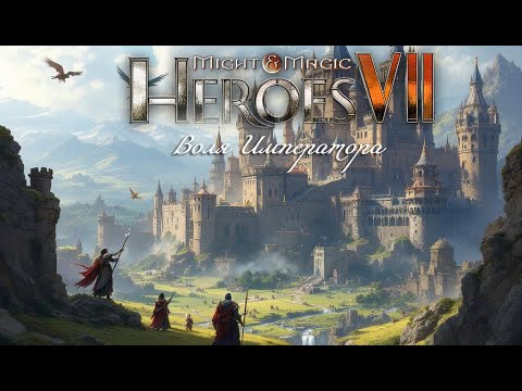 Видео: Might & Magic: Heroes VI. Воля императора. 2 миссия
