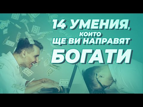 Видео: 14 УМЕНИЯ, КОИТО ЩЕ ВИ НАПРАВЯТ БОГАТИ