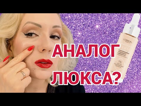 Видео: ОЧЕРЕДНОЙ АНАЛОГ ЛЮКСА?//ТЕСТИРУЕМ ГИАЛУРОНОВУЮ ТОНАЛЬНУЮ  СЫВОРОТКУ Loreal Alliance Perfect Nude