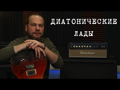 Видео: Диатонические лады. Применение на практике.
