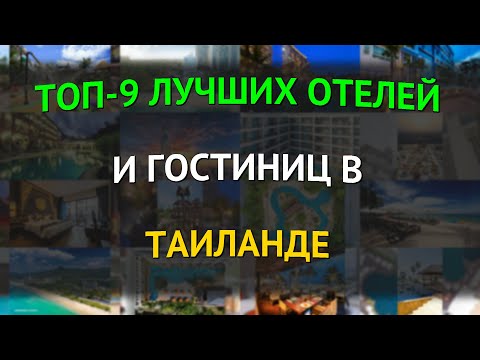 Видео: ТОП-9 лучших отелей и гостиниц в Таиланде