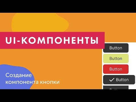Видео: UI-компоненты №22. Проектирование и создание компонента кнопки (HTML, CSS)