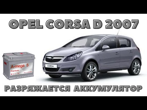 Видео: Opel Corsa D 2007 Разряжается АКБ. Поиск причины.