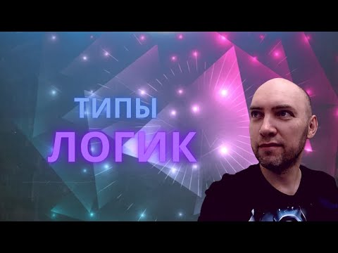 Видео: Каким бывают типы логик? Душкин объяснит