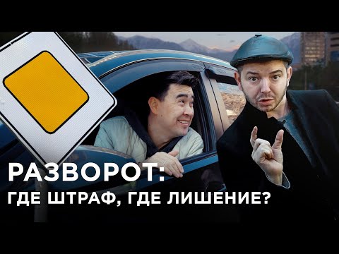 Видео: Ошибки РАЗВОРОТА: штраф и ЛИШЕНИЕ! ПОМОГАЙКА Русик на Kolesa.kz // ПДД РК