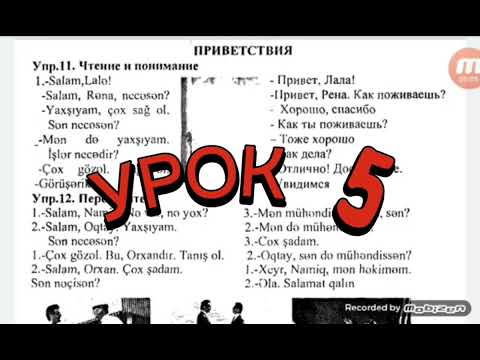 Видео: Азербаджанский язык.Урок 5 (м)