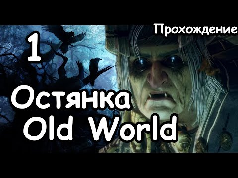 Видео: Мать Остянка. Мод Old World. (Легенда.) ч.1 Total War: Warhammer 3.