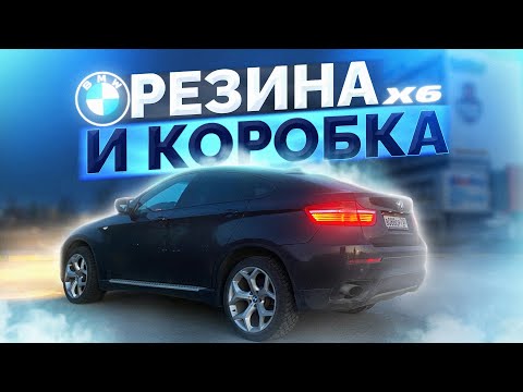 Видео: BMW X6 - Новая летняя резина / Ремонт коробки / МИНУС 190К