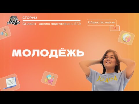 Видео: Молодёжь как социальная группа | Обществознание ЕГЭ 2023 | Сторум