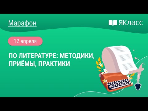Видео: «Онлайн-марафон по литературе: методики, приёмы, практики»