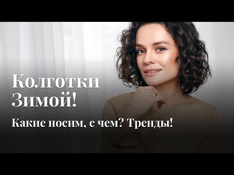 Видео: Колготки Зимой! Какие Носим, С Чем? Тренды!