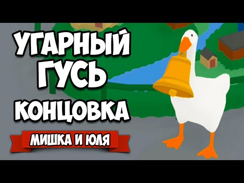 Видео: ИСТОРИЯ УГАРНОГО ГУСЯ - ФИНАЛ, ДОСТАЛ ВСЕХ! ♦ Untitled Goose Game #3