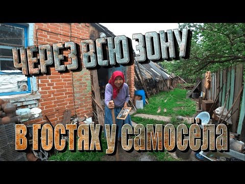 Видео: MY ROAD: ЧЗО. В гостях у САМОСЁЛА.