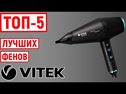 Видео: ТОП-5. Лучшие фены Vitek. Рейтинг