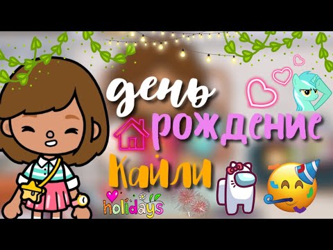 Видео: День рождение Кайли!🥂🎆🎉/ тока бока / Кайли тока
