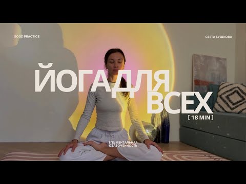 Видео: Простая йога для всех уровней чтобы почувствовать себя лучше!