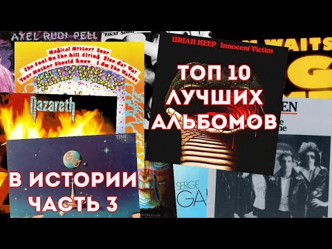 Видео: Топ 10. Лучшие альбомы в истории рок музыки. Часть 3