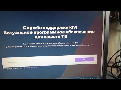 Видео: Показал как перепрошить смарт TV на примере телевизора Kivi