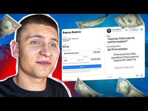 Видео: КАК Я ВПЕРВЫЕ КУПИЛ ВИРТЫ у БАРЫГИ!? (Радмир Рп/Хасл Онлайн)