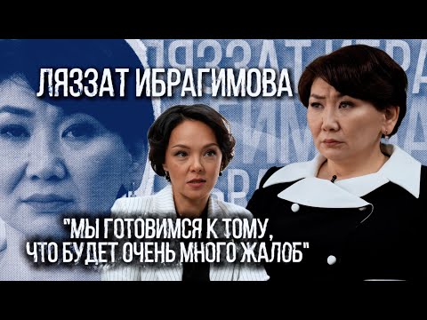 Видео: Ляззат Ибрагимова: Мы готовимся к тому, что будет очень много жалоб | Люди дела