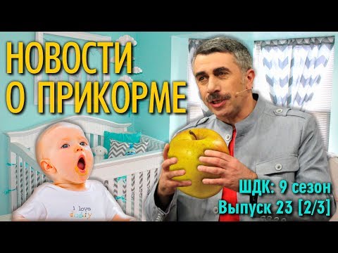 Видео: Новости о прикорме - Доктор Комаровский