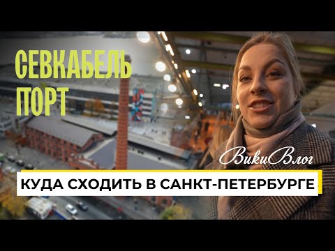 Видео: Куда сходить в Санкт-Петербурге / Севкабель порт/ Вики Влог