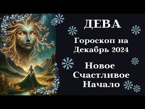 Видео: ДЕВА ДЕКАБРЬ Ваше Новое Счастливое Начало┃#гороскоп #дева #декабрь #2024 #удача #топ #успех #любовь