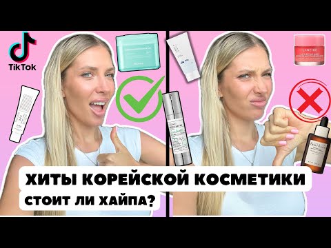 Видео: Что купила по совету TikTok 😱 | хиты и провалы K-Beauty