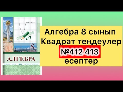 Видео: 412 413 есептер 8 сынып алгебра