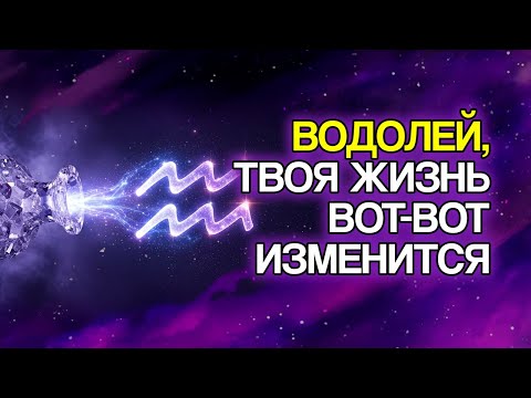 Видео: ВОДОЛЕЙ: 20 ИЗМЕНЕНИЙ, Которые Судьба Готовит Для Вас