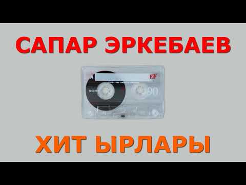 Видео: САПАР ЭРКЕБАЕВ (ХИТ ЫРЛАРЫ)